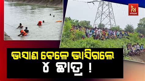 ସୁବର୍ଣ୍ଣରେଖା କେନାଲରେ ଫାଟ.